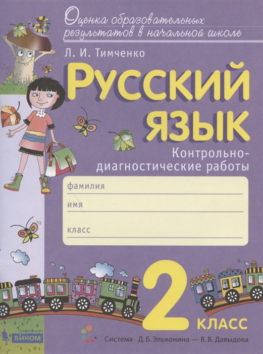 Русский язык 2 класс Контрольно-диагностические работы Пособие для учащихся