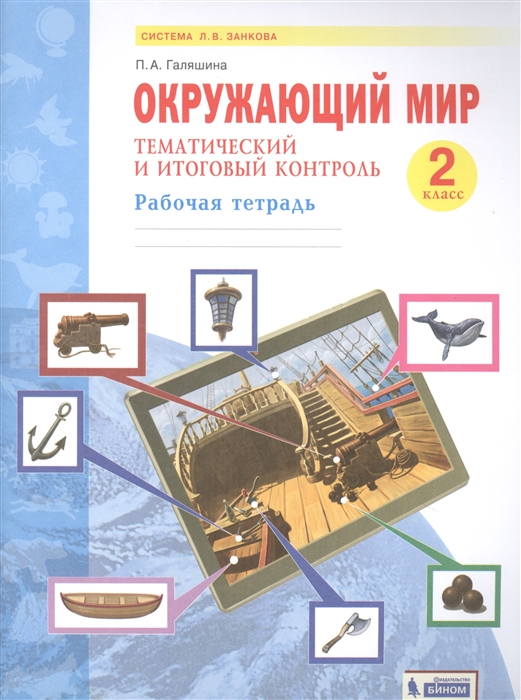 

Окружающий мир 2 класс Тематический и итоговый контроль Рабочая тетрадь