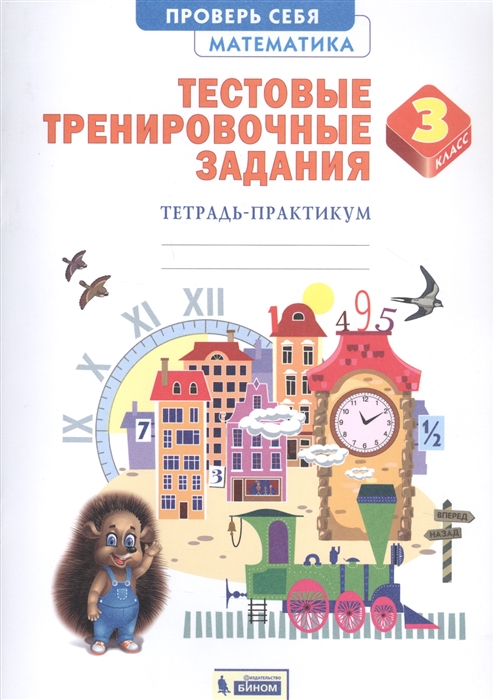 

Математика 3 класс Тестовые тренировочные задания Тетрадь-практикум