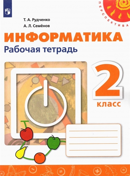 

Информатика 2 класс Рабочая тетрадь Учебное пособие