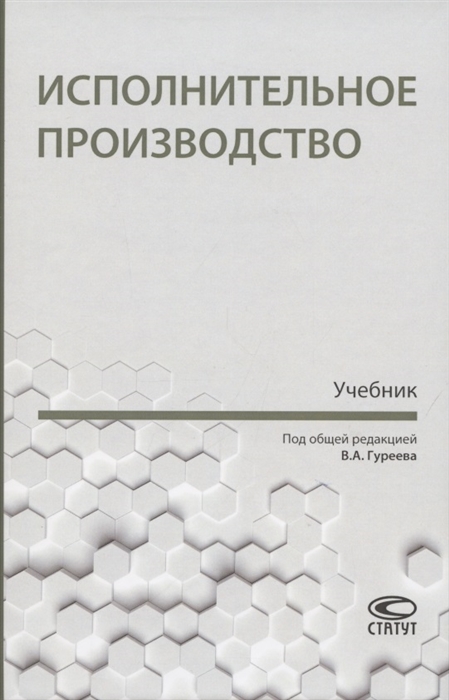 

Исполнительное производство Учебник