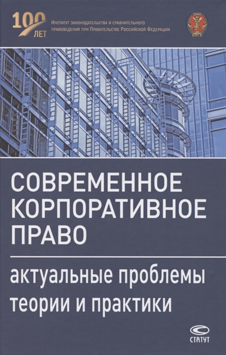 Беляева О., Бурлаков С., Вильданова М. и др. - Современное корпоративное право Актуальные проблемы теории и практики Монография