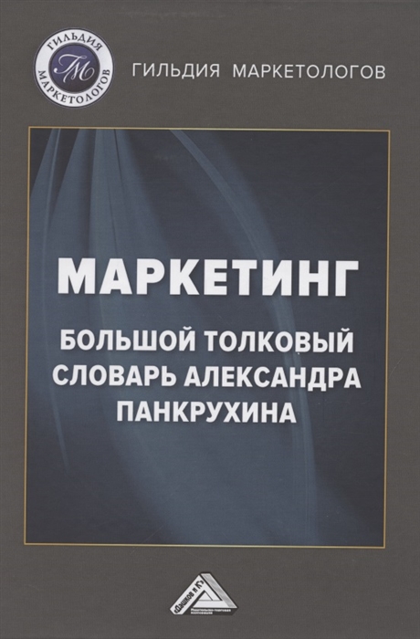 Березин И., Карпова С., Коро Н. и др. - Маркетинг Большой толковый словарь Александра Панкрухина