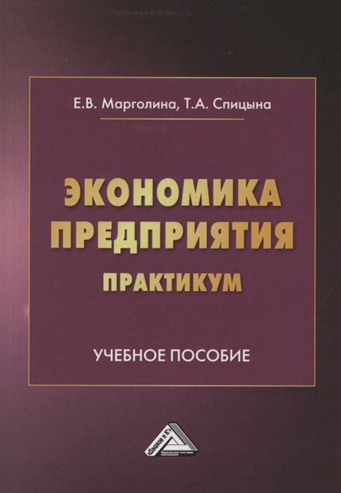 

Экономика предприятия Практикум Учебное пособие