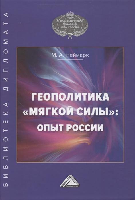 

Геополитика мягкой силы Опыт России