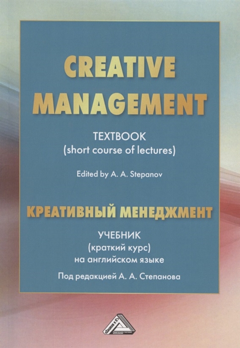 Салыгин В., Степанов А., Пшехоцка И. - Creative Management Креативный менеджмент Учебник краткий курс на английском языке