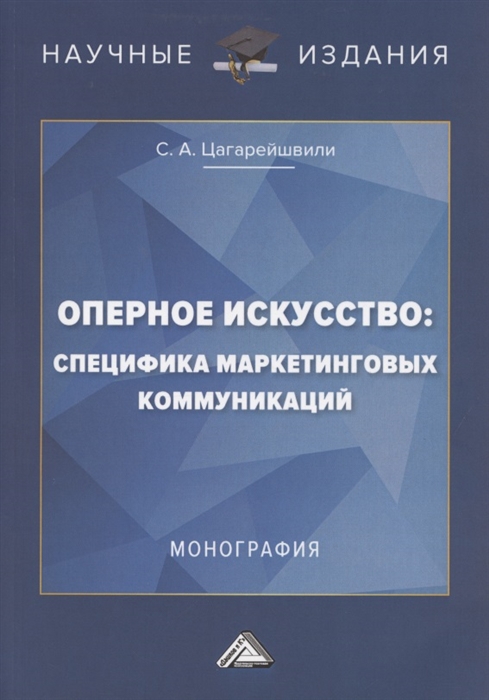 Оперное искусство специфика маркетинговых коммуникаций Монография