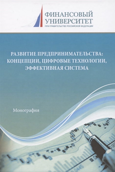 

Развитие предпринимательства концепции цифровые технологии эффективная система Монография