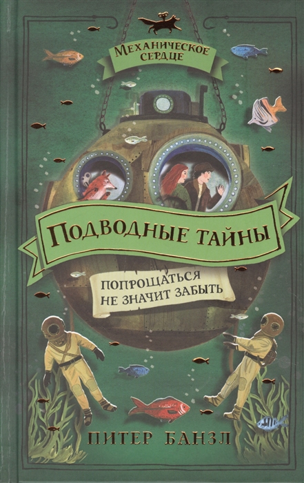 

Подводные тайны
