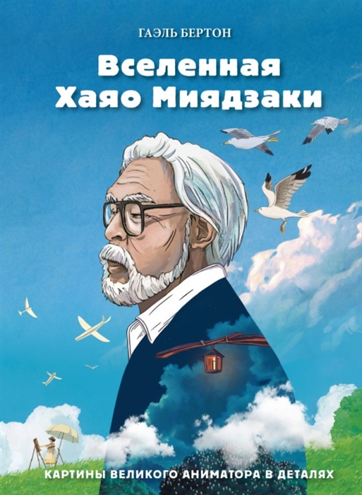 

Вселенная Хаяо Миядзаки Картины великого аниматора в деталях