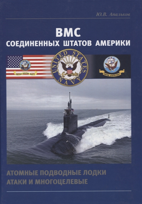 Апальков Ю. - ВМС Соединенных Штатов Америки Атомные подводные лодки атаки и многоцелевые