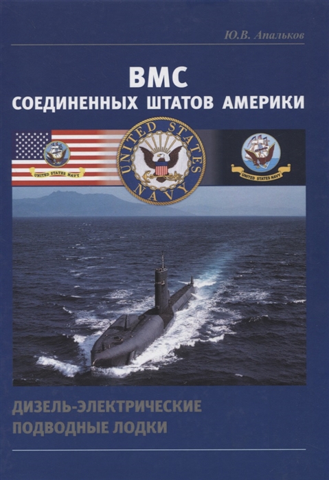 Апальков Ю. - ВМС Соединенных Штатов Америки Дизель-электрические подводные лодки