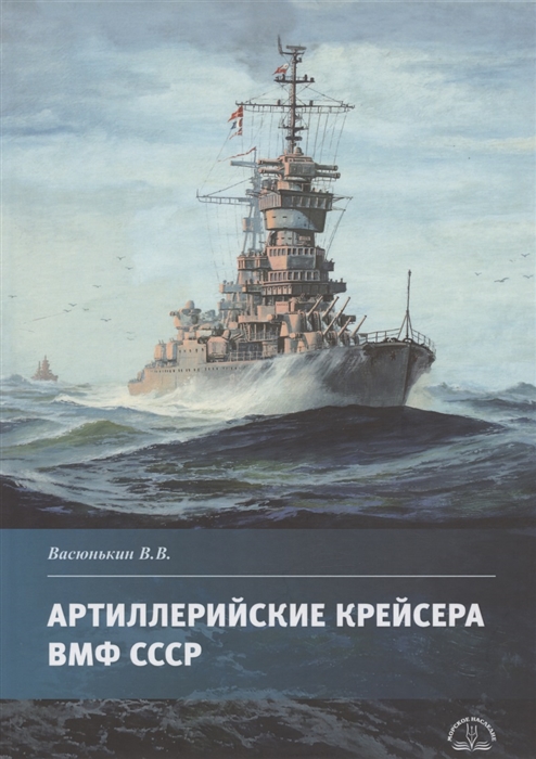 В.В. Васюнькин Артиллерийские крейсера ВМФ СССР