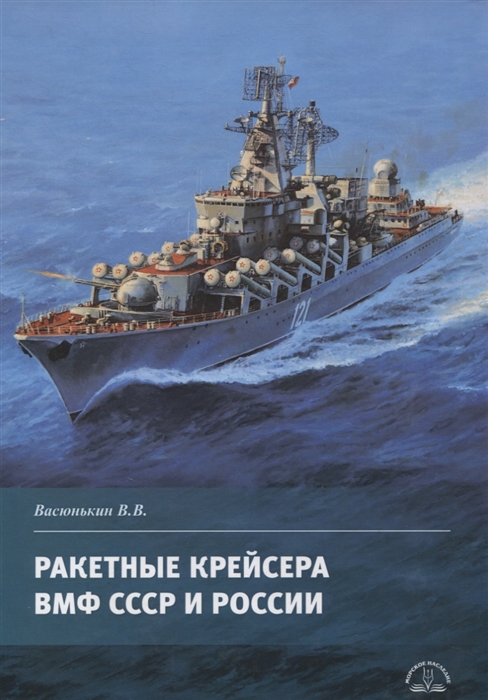 Васюнькин В.В. Ракетные крейсера ВМФ СССР и России