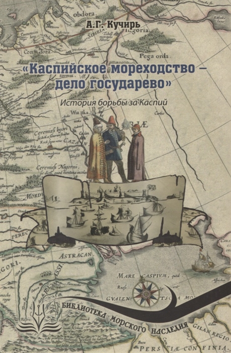 

Каспийское мореходство - дело государево История борьбы за Каспий