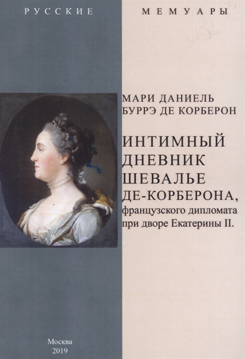 

Интимный дневник шевалье де-Корберона французского дипломата при дворе Екатерины II