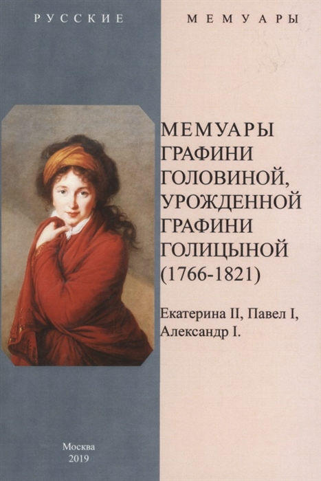 Головина В. - Мемуары графини Головиной урожденной графини Голицыной 1766-1821