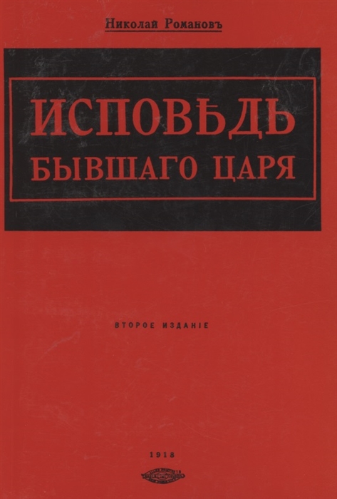 

Исповедь бывшего царя