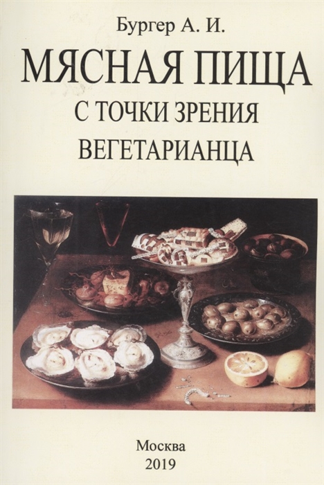 

Мясная пища с точки зрения вегетарианца