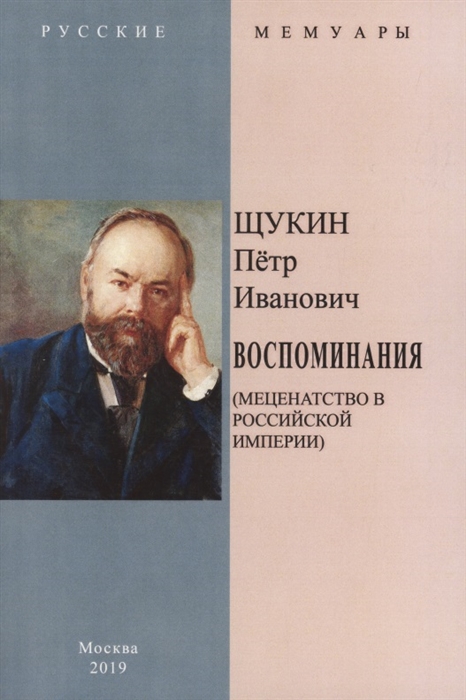 

Воспоминания Меценатство в Российской Империи