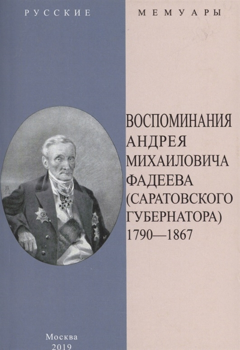 Фадеев А. - Воспоминания Андрея Михайловича Фадеева Саратовского губернатора 1790-1867