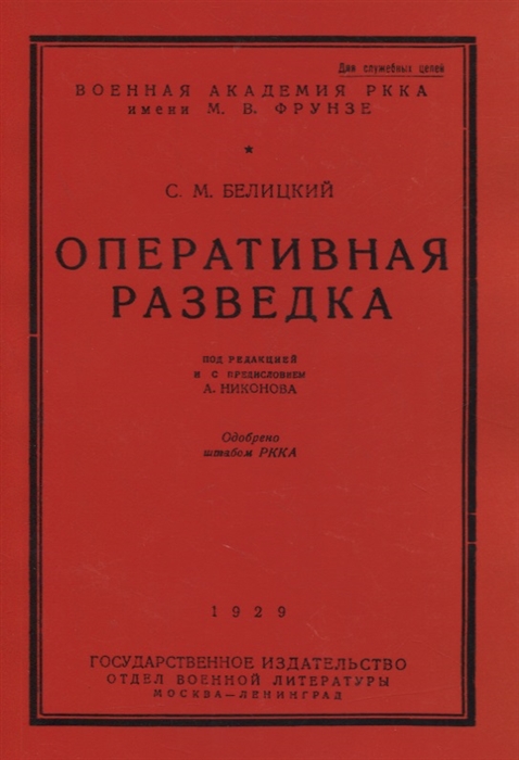 

Оперативная разведка