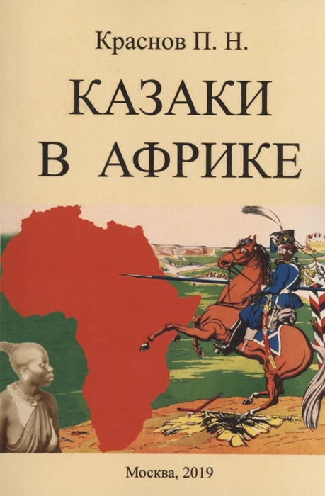 

Казаки в Африке