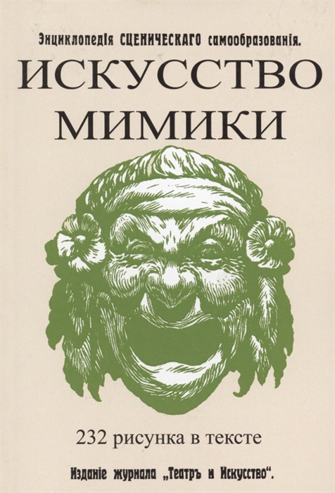 

Искусство мимики Энциклопедия сценического самообразования