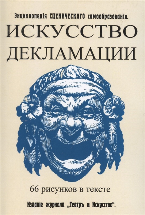 

Искусство декламации Энциклопедия сценического самообразования