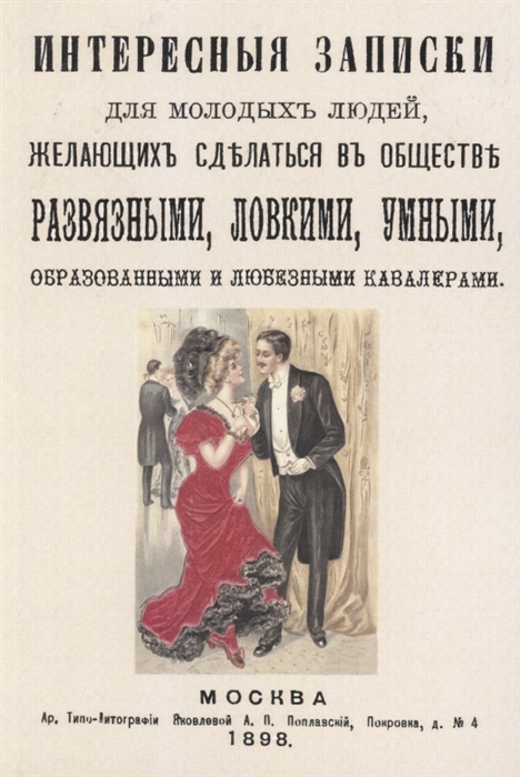 Извольский С. - Интересные записки для молодых людей желающих сделаться в обществе развязными ловкими умными образованными и любезными кавалерами