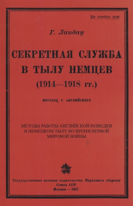 

Секретная служба в тылу немцев 1914 - 1918 гг