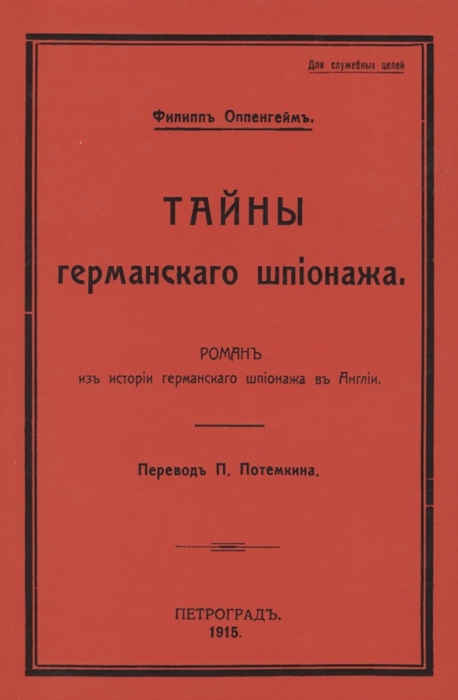 

Тайны германского шпионажа Роман
