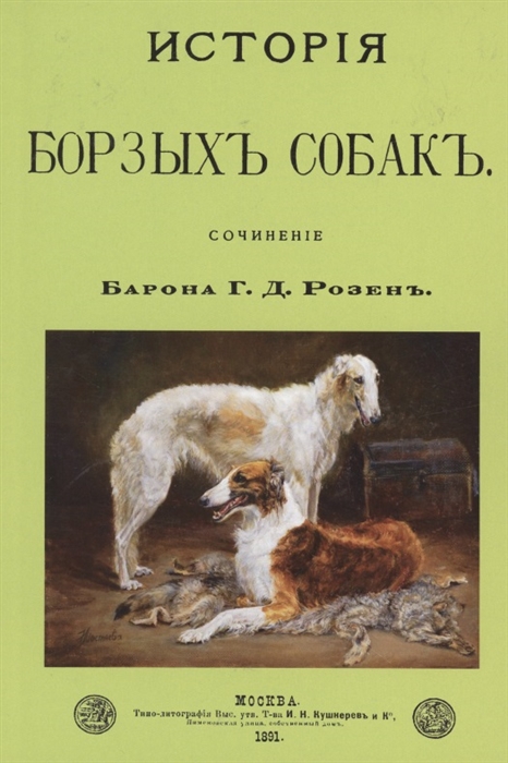 

История Борзых собак Сочинение