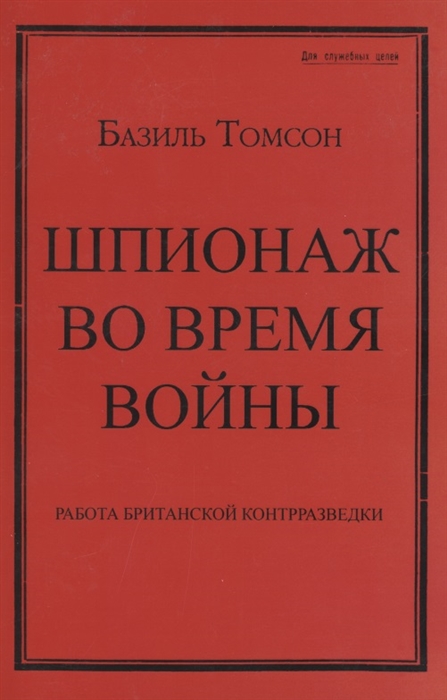 

Шпионаж во время войны Работа британской контрразведки