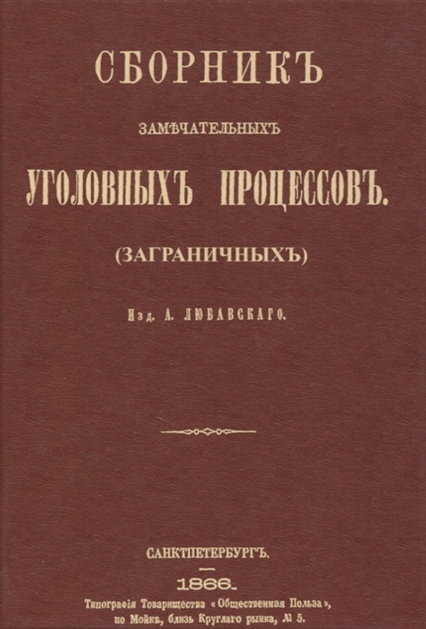 

Сборник замечательных уголовных процессов заграничных
