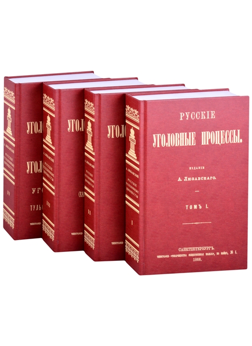 Русские Уголовные процессы комплект из 4 книг