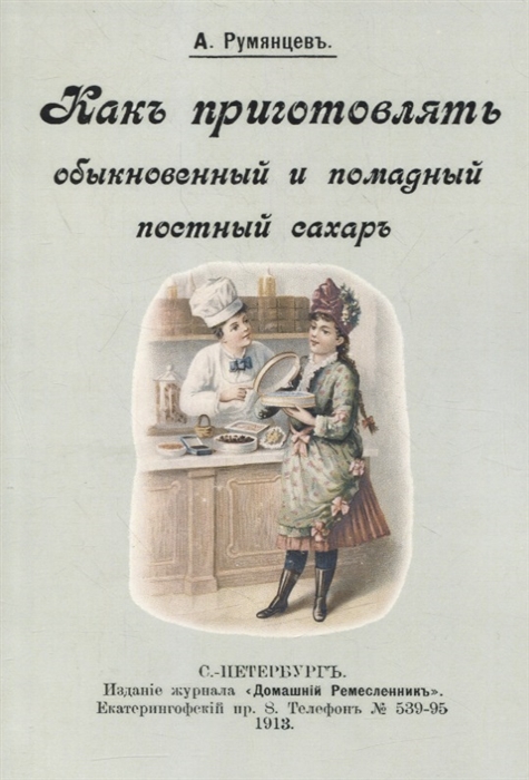 Румянцев А. - Как приготовлять обыкновенный и помадный постный сахар