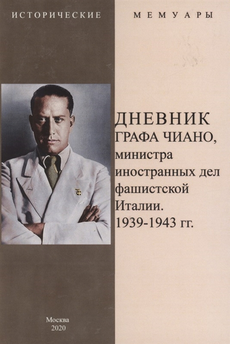 

Дневник графа Чиано министра иностранных дел фашистской Италии 1939-1943