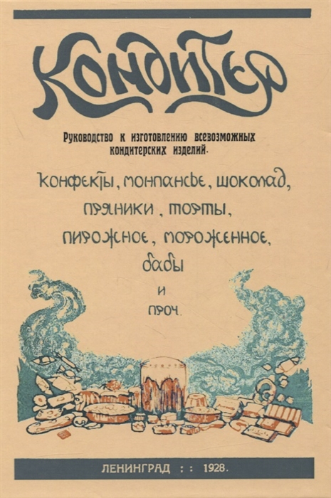 

Кондитер Руководство к изготовлению всевозможных кондитерских изделий Конфекты карамель монпансье мармелад пастила драже шоколад бабы куличи торты пирожные печенья пряники мороженное желе варенья заготовки напитки