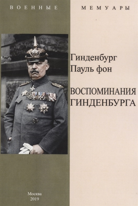

Воспоминания Гинденбурга