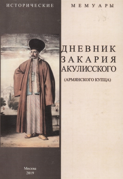 

Дневник Закария Акулисского армянского купца