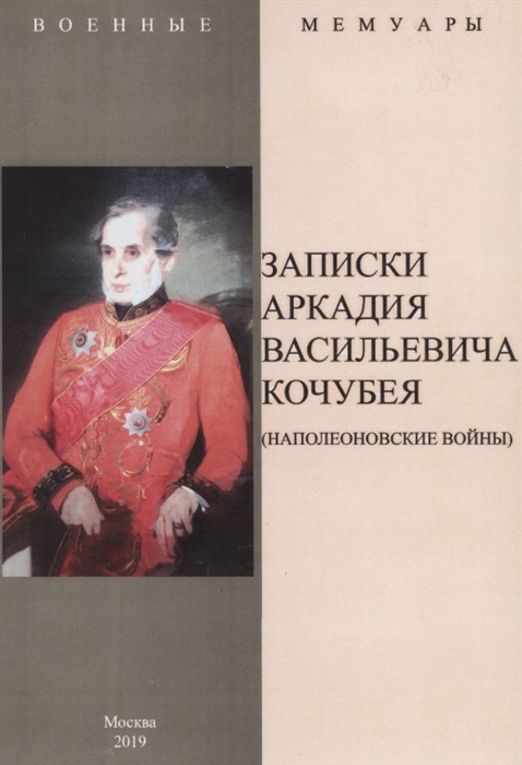 

Записки Аркадия Васильевича Кочубея Наполеоновские войны