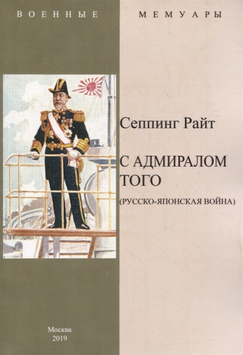 

С адмиралом Того Русско-Японская война