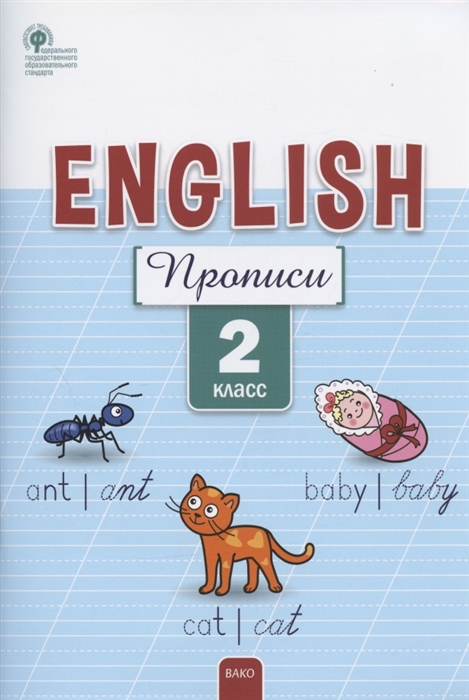 

Английский язык прописи 2 класс