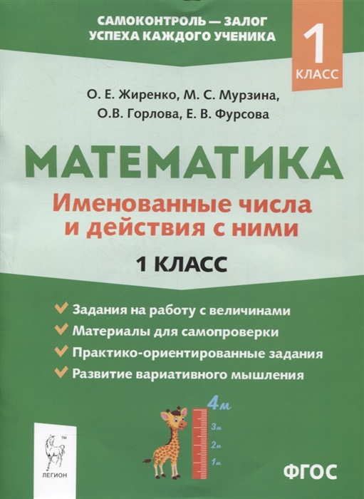 Жиренко О., Мурзина М., Горлова О. и др. - Математика именованные числа и действия с ними 1 класс