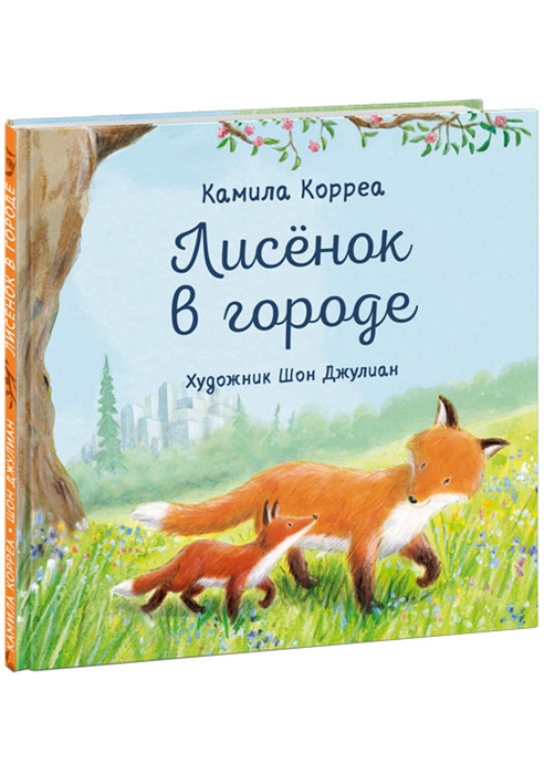 

Лисенок в городе Сказка