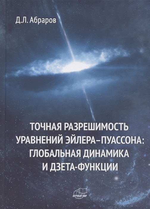 Абраров Д. - Точная разрешимость уравнений Эйлера-Пуассона Глобальная динамика и дзета-функции