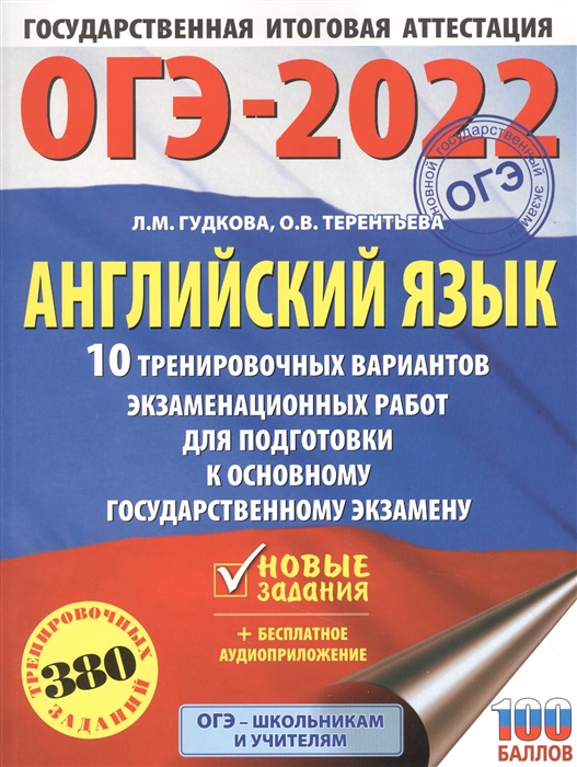 

ОГЭ-2022. Английский язык. 10 тренировочных вариантов экзаменационных работ для подготовки к основному государственному экзамену