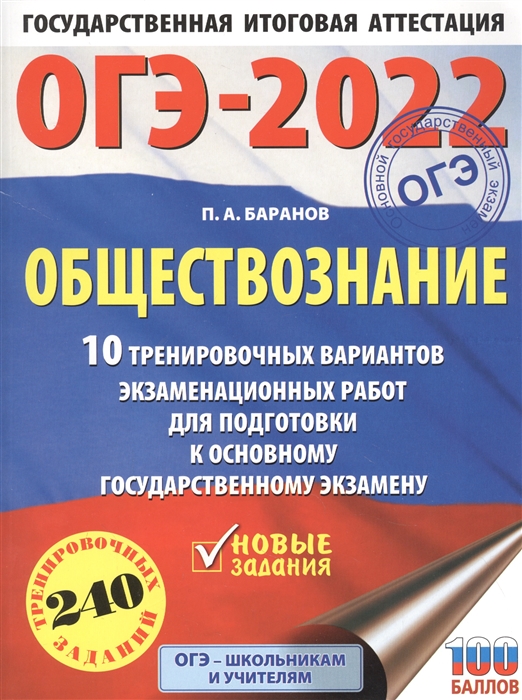 

ОГЭ-2022 Обществознание 10 тренировочных вариантов экзаменационных работ для подготовки к основному государственному экзамену