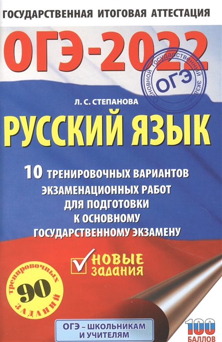 

ОГЭ-2022 Русский язык 10 тренировочных вариантов экзаменационных работ для подготовки к основному государственному экзамену